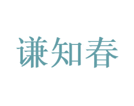谦知春 商标图样