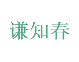 谦知春 商标图样