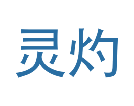 灵灼 商标图样