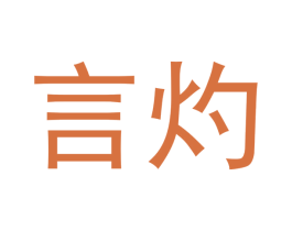 言灼 商标图样