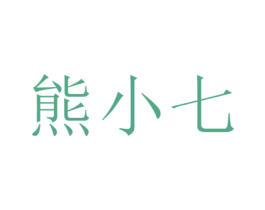 熊小七 商标图样