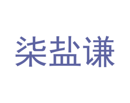 柒盐谦 商标图样
