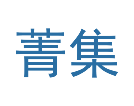 菁集 商标图样
