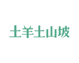 土羊土山坡 商标图样