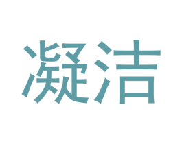 凝洁 商标图样