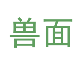 兽面 商标图样