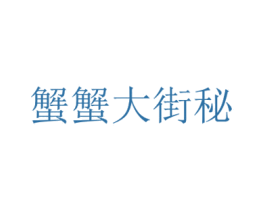 蟹蟹大街秘 商标图样
