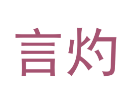 言灼 商标图样
