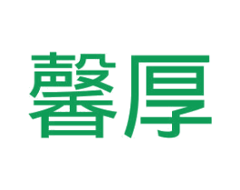 馨厚 商标图样