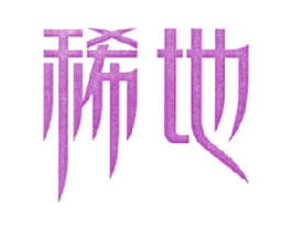 稀地 商标图样