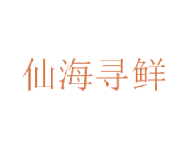 仙海寻鲜 商标图样
