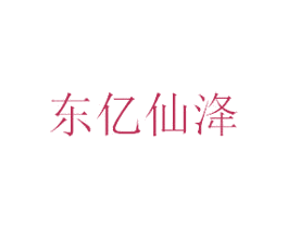 东亿仙洚 商标图样