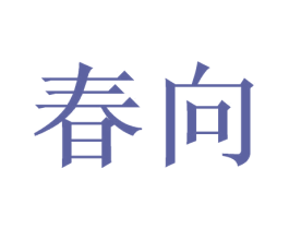 春向 商标图样