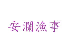 安澜渔事 商标图样
