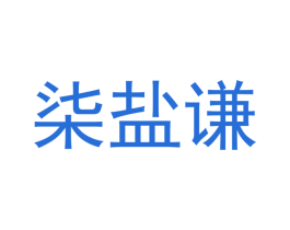 柒盐谦 商标图样