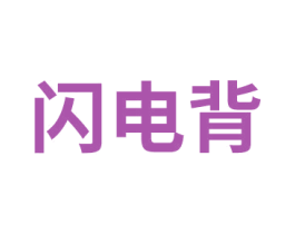 闪电背 商标图样
