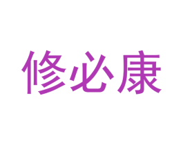 修必康 商标图样