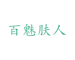 百魅肤人 商标图样