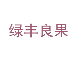 绿丰良果 商标图样