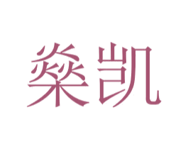 燊凯 商标图样