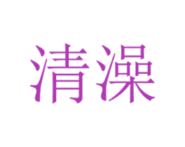 清澡 商标图样