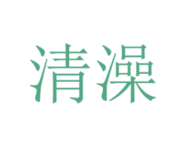 清澡 商标图样