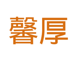 馨厚 商标图样