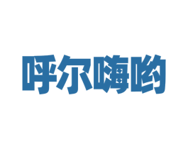呼尔嗨哟 商标图样