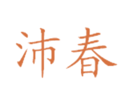 沛春 商标图样