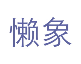 懒象 商标图样
