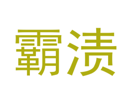 霸渍 商标图样