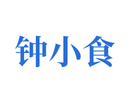 钟小食 商标图样
