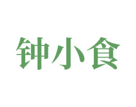 钟小食 商标图样