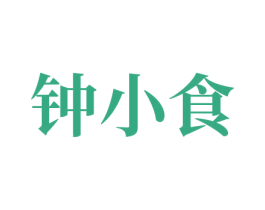 钟小食 商标图样