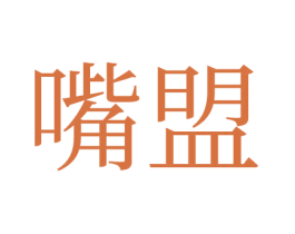 嘴盟 商标图样