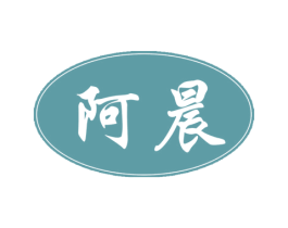 阿晨 商标图样