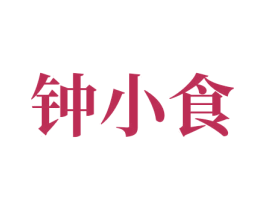 钟小食 商标图样