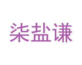 柒盐谦 商标图样
