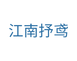 江南抒鸢 商标图样