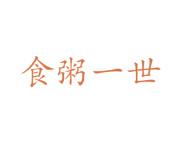 食粥一世 商标图样
