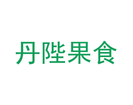 丹陛果食 商标图样