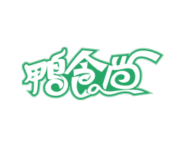 鸭食尚 商标图样