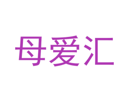 母爱汇 商标图样