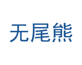 无尾熊 商标图样