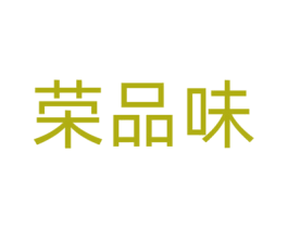 荣品味 商标图样