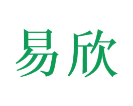 易欣 商标图样