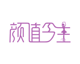 颜值今生 商标图样