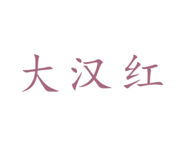 大汉红 商标图样