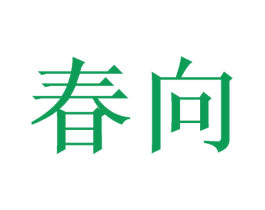 春向 商标图样