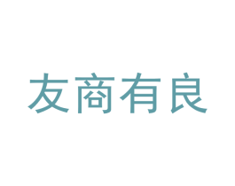 友商有良 商标图样
